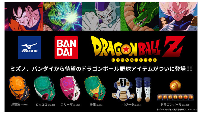 ドラゴンボールZ×ミズノ　野球アイテム　（C）バードスタジオ／集英社・東映アニメーション