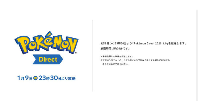 「ポケモンダイレクト」1月9日に実施決定！ 放送時間は約20分