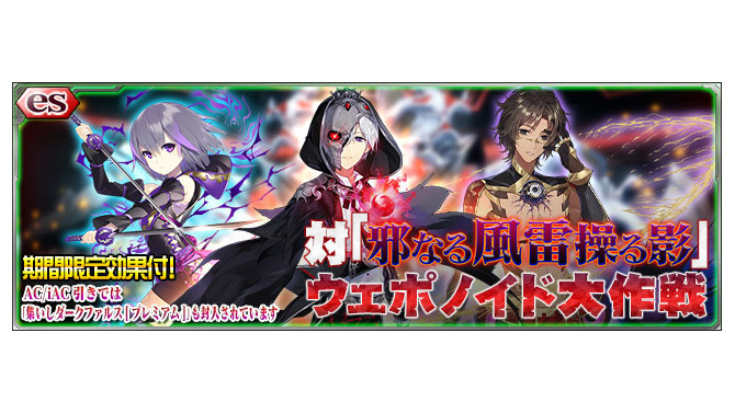 『PSO2es』esスクラッチ「対「邪なる風雷操る影」ウェポノイド大作戦」がスタート！