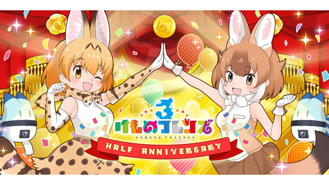 『けものフレンズ３』ハーフアニバーサリー特設サイトをオープン！次回公式生放送は26日20時から