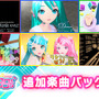 スイッチ『初音ミク Project DIVA MEGA39’s』楽曲＆コスチュームを追加できるDLC第4弾、第5弾を13日より配信！