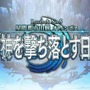 『FGO』第2部 第5章「星間都市山脈 オリュンポス」4月9日18時に開幕！