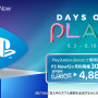 PS Storeにて対象作品が最大85％オフとなるセール「Days of Play」開催！ 『バイオハザード RE:3』や『仁王2』が登場