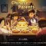 中国式子育て『Chinese Parents』は大学受験で人生が決まる！─金メダリストを目指して体を鍛えまくる、ただ娯楽に耽る先に待つ未来とは？【プレイレポ】