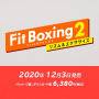 スイッチ用エクササイズソフト『Fit Boxing 2 -リズム＆エクササイズ-』12月3日発売！ダイレクト放送後予約受付開始