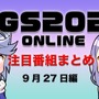【TGS2020】9月27日のTGS注目番組まとめ
