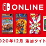 「ファミコン＆スーファミ Switch Online」12月18日に『くにおくんのドッジボールだよ全員集合！』『スーパードンキーコング 3』など5タイトル追加！