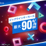 PS Store「ビッグウインターセール」開催！