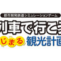 『A列車で行こう はじまる観光計画』3月12日発売決定！ おなじみの「会社経営」から新要素「観光」まで、進化した街づくりの魅力を紹介