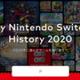 2020年に遊んだスイッチ作品を振り返れる「My Nintendo Switch History 2020」公開！ プレイ記録を様々なデータでチェック