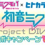 「ミクモバ」×「ヒトカラ」『初音ミク -Project DIVA-』コラボキャンペーン第3弾 ― ネギ入りせんべい当たるかも？