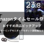 1月30日9時から「Amazonタイムセール祭り」が開催！ゲーミングモニターやチェア、Kindleがお買い得価格に