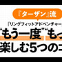 健康雑誌「ターザン」がスイッチ『リングフィット アドベンチャー』の楽しみ方のコツをレクチャー！「義務ではなく楽しみに変えて」