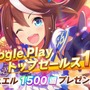 『ウマ娘 プリティーダービー』「ジュエル1,500個」を全プレイヤーに配布！Google Playトップセールスランキング1位獲得に「おめでとう」の声