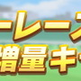 『ウマ娘』リリース記念キャンペーン第2弾開催―ミッション報酬には「SSR確定メイクデビューチケット」も用意！