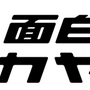 野田クリスタルさん手掛ける「野田ゲー」計16作を収録！スイッチ『スーパー野田ゲーPARTY』4月29日発売…審査が降りれば