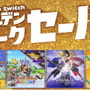 計32タイトルがお得になる「Nintendo Switch ゴールデンウィークセール」4月26日より開催！『ゼルダ無双 厄災の黙示録』も初セールに