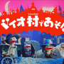 今度の『バイオ』は…こわくな～い！『バイオハザード　ヴィレッジ』のキャラクターがかわいい人形劇で登場する「バイオ村であそぼ♪」映像が公開