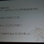 【CEDEC 2009】猿楽庁の橋本長官がゲームのチューニングを語る・・・「ゲームチューニングってなんだろう?」