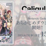 スイッチ版『Caligula2』が6月23日まで15%OFFの特別価格！「あらかじめダウンロード」がスタート