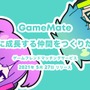 無料でゲーム仲間を探せるマッチングサービス『GameMate | ゲームメイト』iOS向けにリリース！共に成長するフレンドを見つけよう