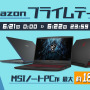 【Amazonプライムデー】MSIの最新ゲーミングノートPCやビジネスノートPCが最大18％OFF！ゲーミングモニター6モデルも最大24％OFF