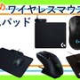 FPSにおすすめのワイヤレスマウス・マウスパッド6選ープロゲーマー愛用のアイテムでさらに上達しよう！
