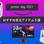 【Amazonプライムデー】ゲーム関連のおすすめアイテム5選！ゲーミングチェアから便利なワイヤレス充電器まで