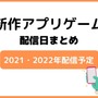 新作アプリゲームまとめ