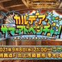 『FGO』待望の水着イベント「カルデア・サマーアドベンチャー！」、本日9月8日21時に開幕！