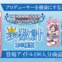 『デレマス』10周年は“全員で”―タニタのコラボ歩数計でアイドル190人が勢揃い！そのラインナップに感謝の声、続々