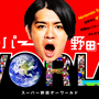 『スーパー野田ゲーWORLD』CFが達成率312%で目標達成―支援総額は4,200万円超に