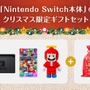 クリスマスにニンテンドースイッチを贈りたい方にピッタリ！ぬいぐるみも付いた限定セットが登場