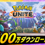 『ポケモンユナイト』5,000万DL突破の快挙！「もちもの」強化に役立つエオスチケットを配布