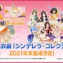 『デレステ』10周年記念衣装「シンデレラ・コレクション」アプリ実装はいつ？ 衣装の獲得方法とあわせて考察！