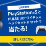 『PS5』が抽選でもらえる！ しかもワイヤレスヘッドセット付き！ 「アカウント連携キャンペーン」開催