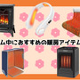 ゲーム中におすすめの暖房アイテム5選―ファンヒーターや首掛けカイロで冷えがちな手足をぽっかぽかに！