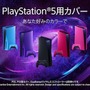 PS5用カバー/DualSenseワイヤレスコントローラー新色発売決定―12月16日より予約開始