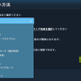 今日から始める「Steam」第1章―今更だって恥ずかしくない！登録から、マニアックな遊び方まで