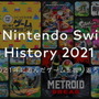 2021年の“スイッチ総プレイ履歴”をチェック！1年を振り返る「My Nintendo Switch History 2021」公開