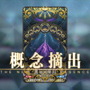『FGO』特定アイテムのドロップ率を上げる「特別な概念礼装」登場!新要素「アドバンスドクエスト」で入手可能に