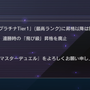 『遊戯王 マスターデュエル』プラチナTier1（最高ランク）に上がれば“降格無し”に！飛び級昇格も廃止