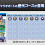 『マリオカート８ デラックス』有料DLC「コース追加パス」発表！歴代48コースがリマスターされて新登場【Nintendo Direct】