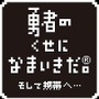 勇者のくせになまいきだ。そして携帯へ・・・