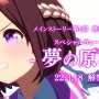 『ウマ娘』メインストーリー「第1部 最終章」3月18日公開！名称不明の“新ウマ娘”も登場へ