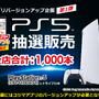 「PS5」の販売情報まとめ【4月16日】─「コジマ」が抽選販売の受付開始、全店合計で1,000台