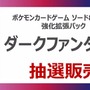 【抽選販売】『ポケカ』TSUTAYAアプリで新弾「ダークファンタズマ」の予約受付中―4月25日まで