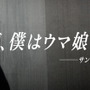 「突然ですが、僕はウマ娘が大好きだ」―BOSS開発担当者の“ウマ娘愛”が話題に！