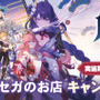 大人気の「原神焼き」に第2弾登場！稲妻組も仲間入りした「原神×GiGO/セガのお店キャンペーン第3弾」開催決定