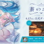 『グラブル』来場者特典で「追想の煌晶」をプレゼント!体験型アート展「グラブルミュージアム」公式サイト開設